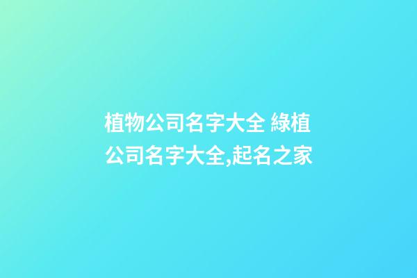 植物公司名字大全 綠植公司名字大全,起名之家
